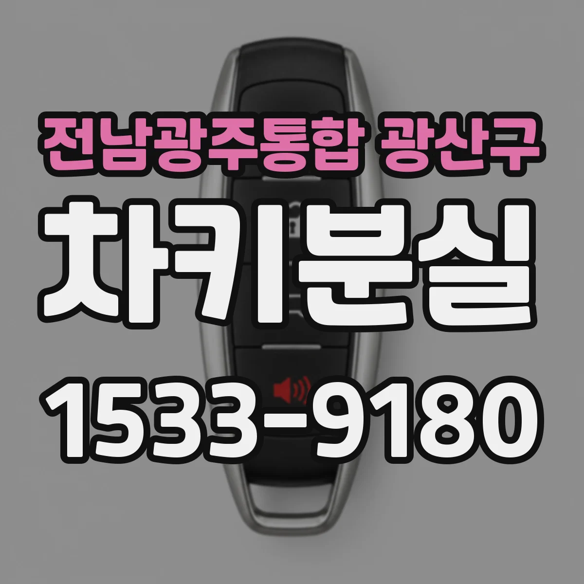 전남광주통합 광산구 차키분실