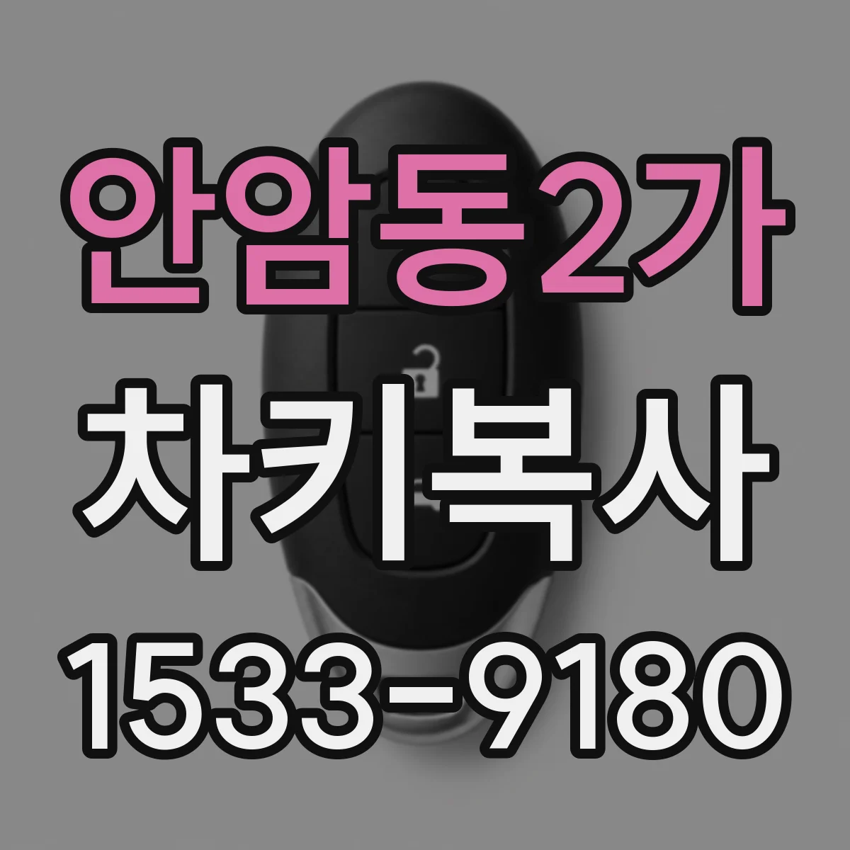 안암동2가 차키복사