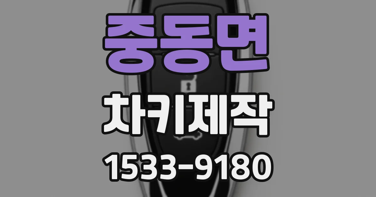 중동면 차키제작