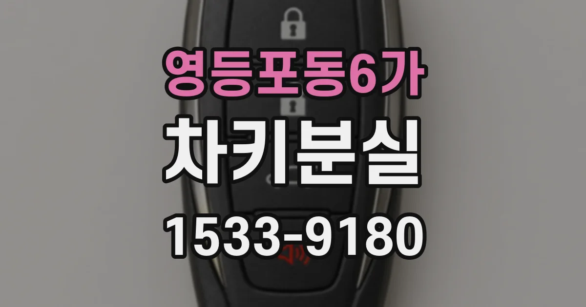 영등포동6가 차키분실