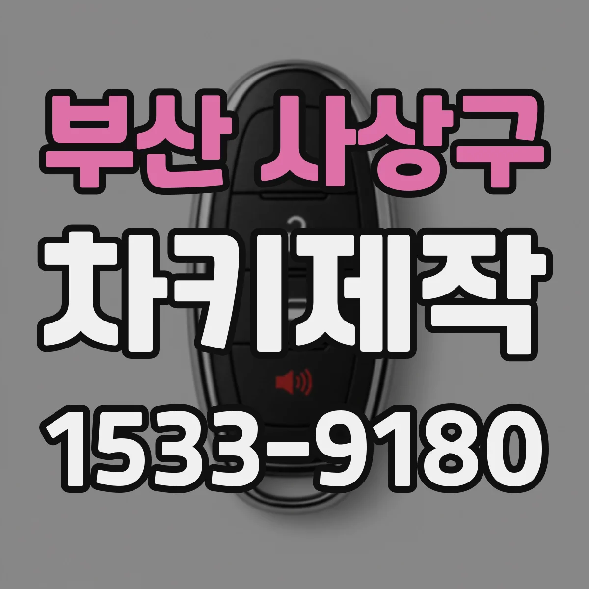 부산 사상구 차키제작