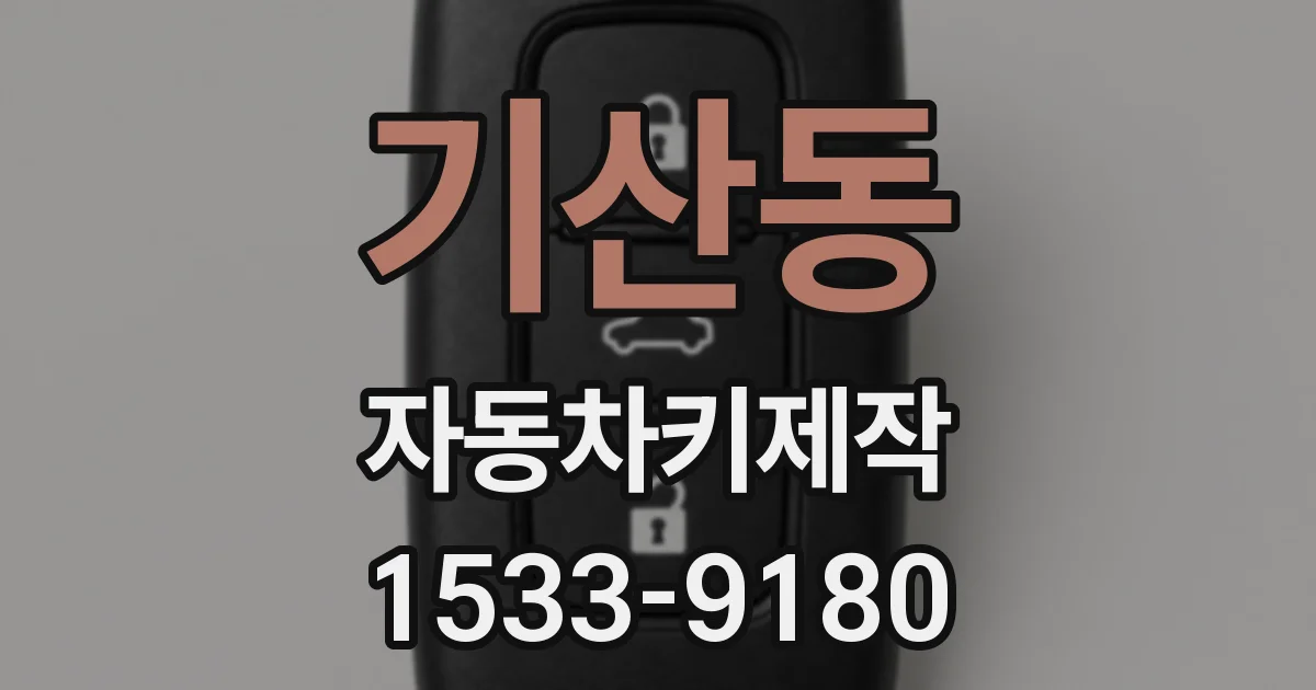 기산동 자동차키제작