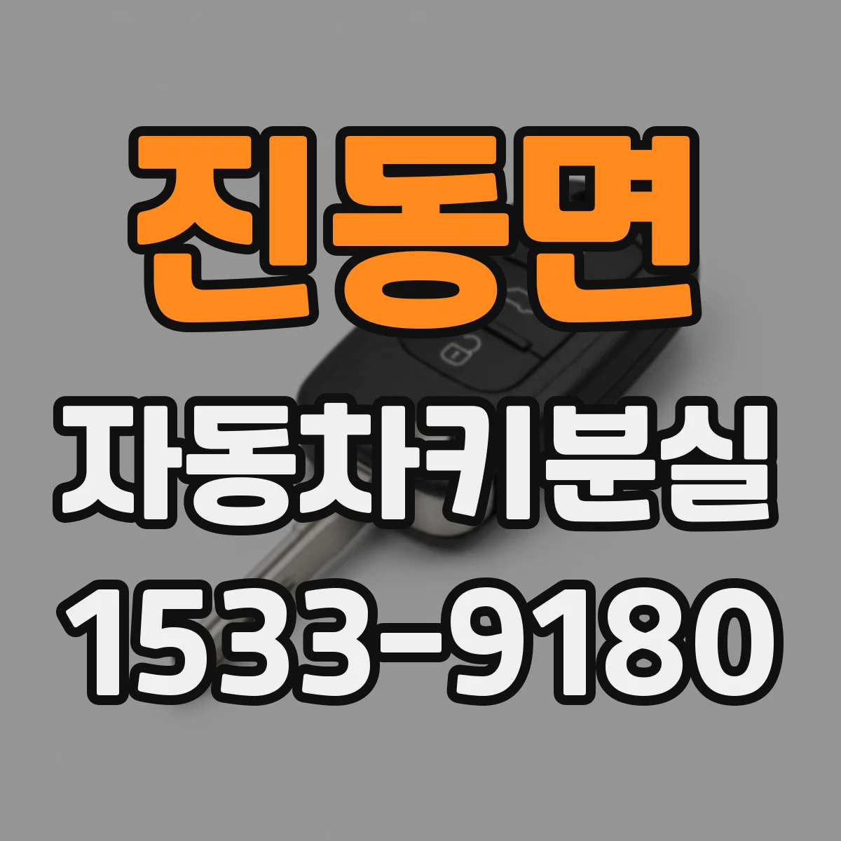 진동면 자동차키분실