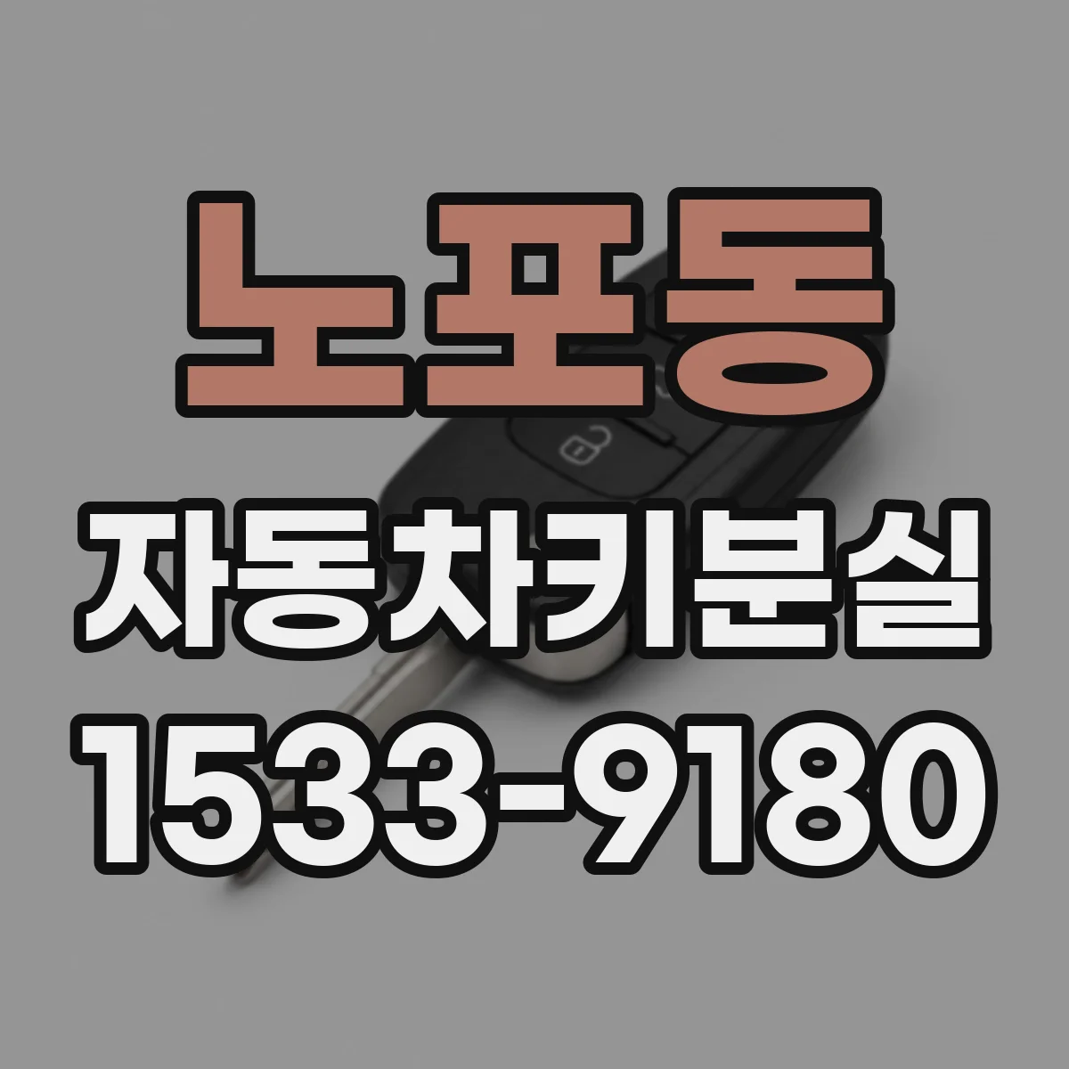 노포동 자동차키분실