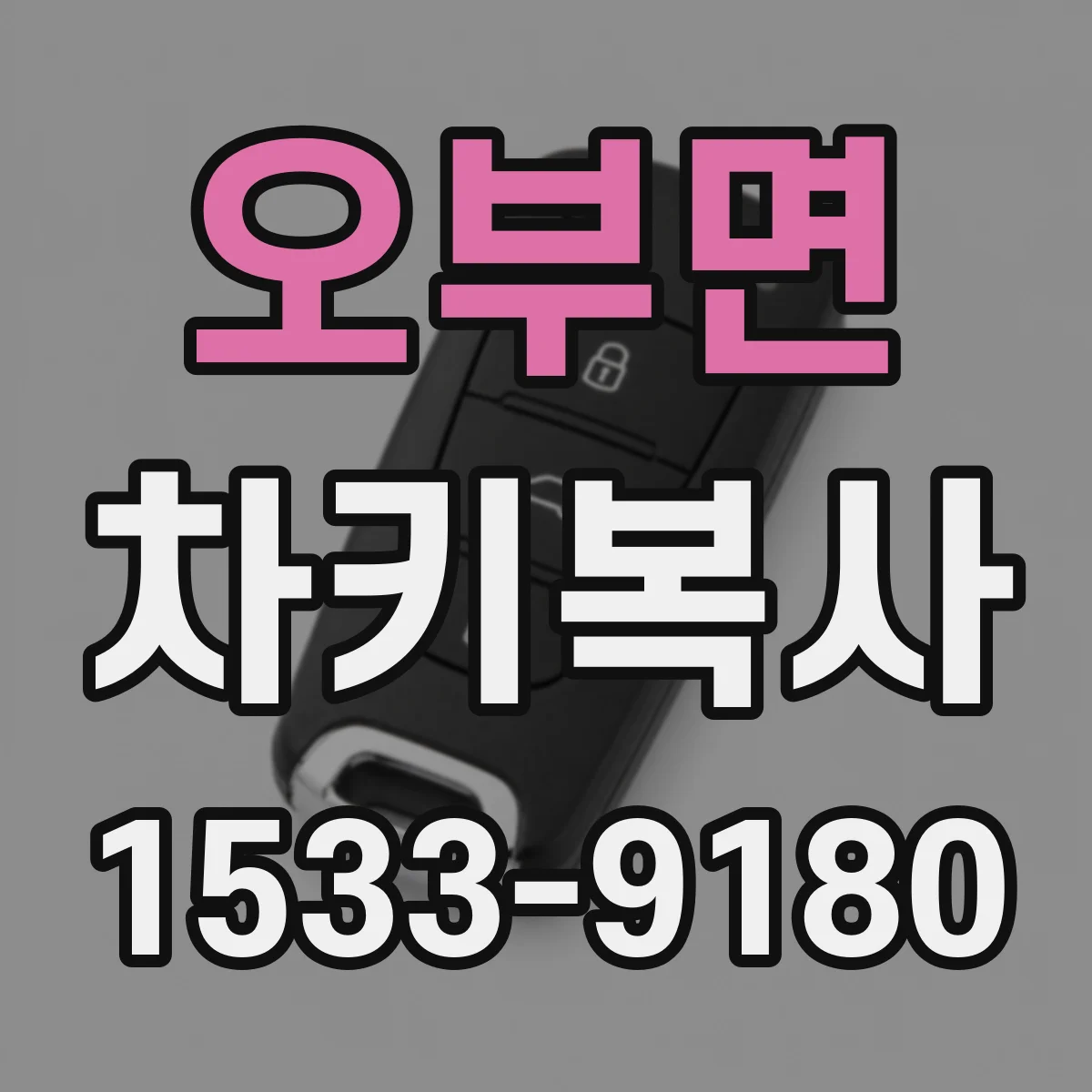 오부면 차키복사