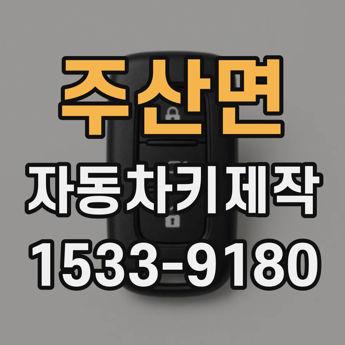 주산면 자동차키제작