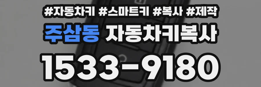주삼동 자동차키복사