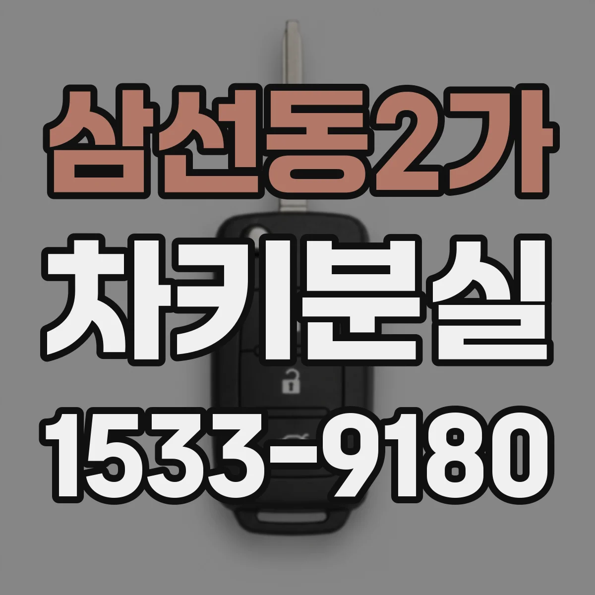 삼선동2가 차키분실
