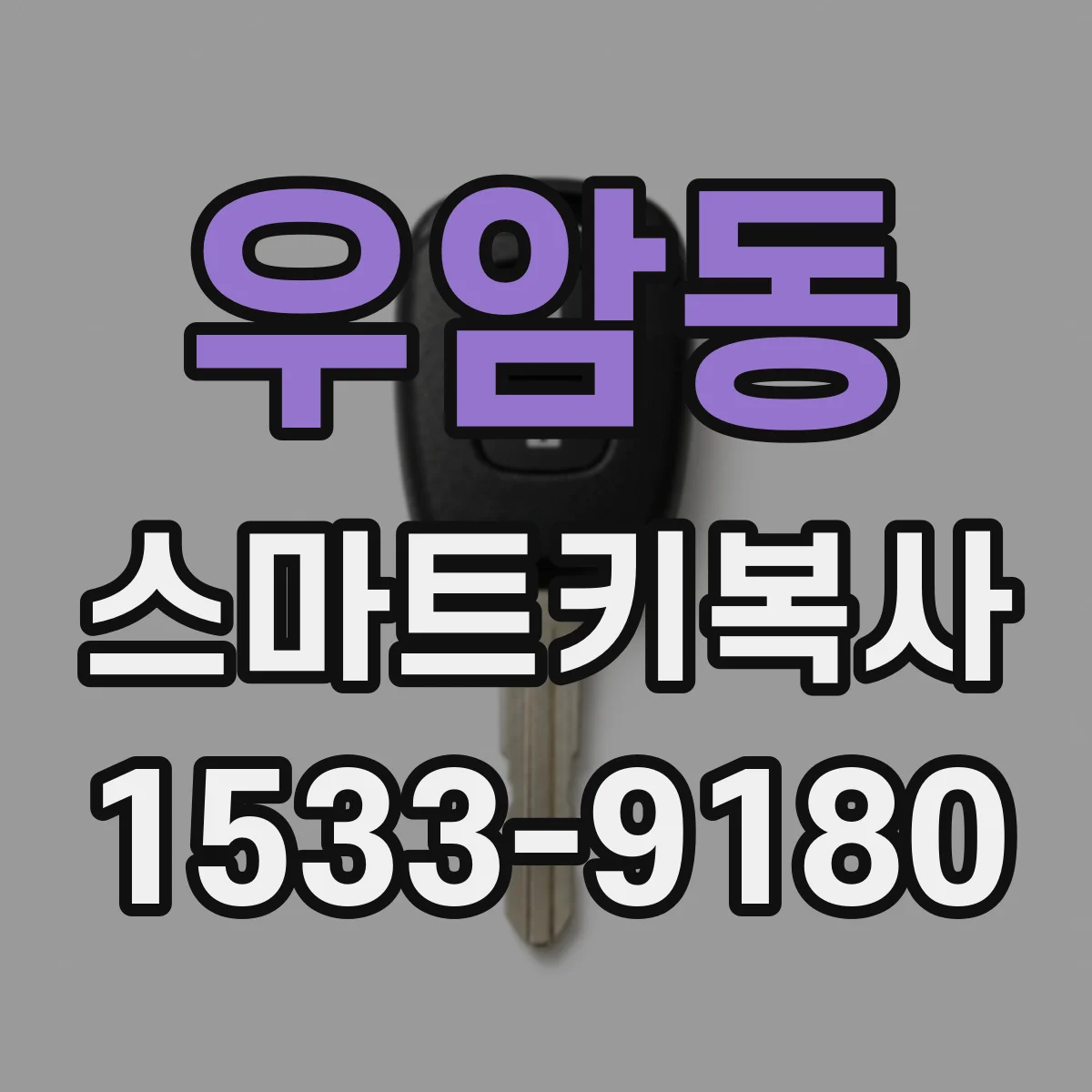 우암동 스마트키복사