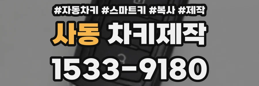 사동 차키제작