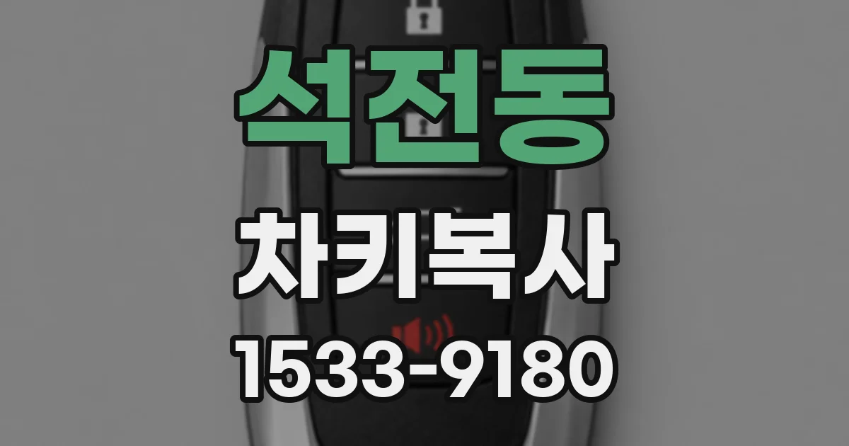 석전동 차키복사