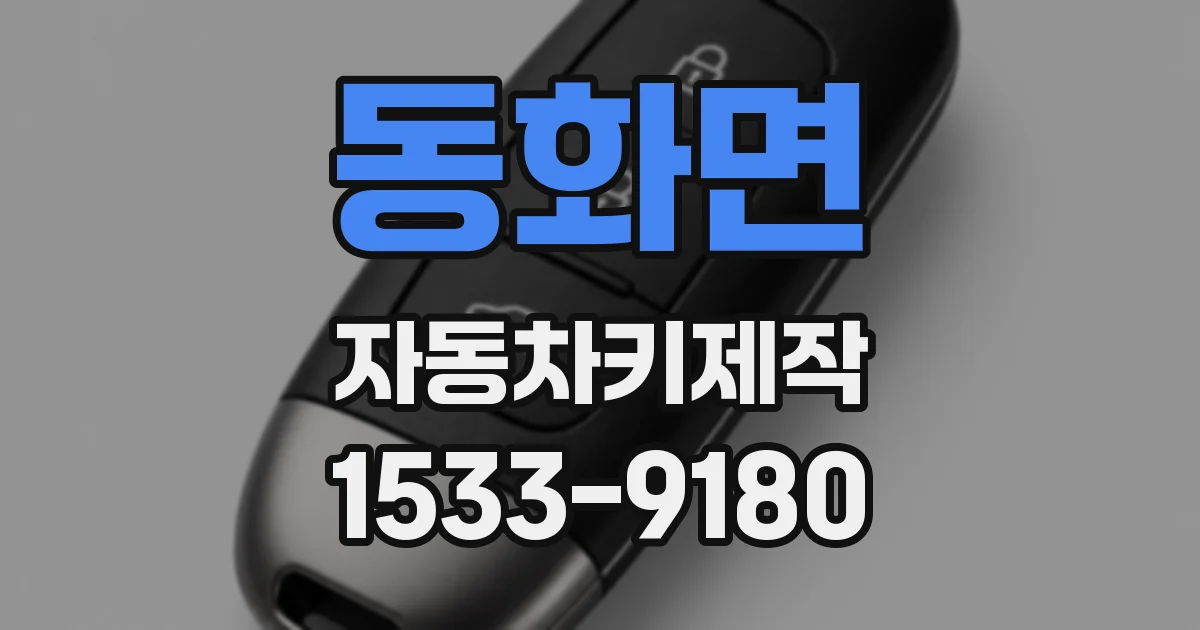 동화면 자동차키제작