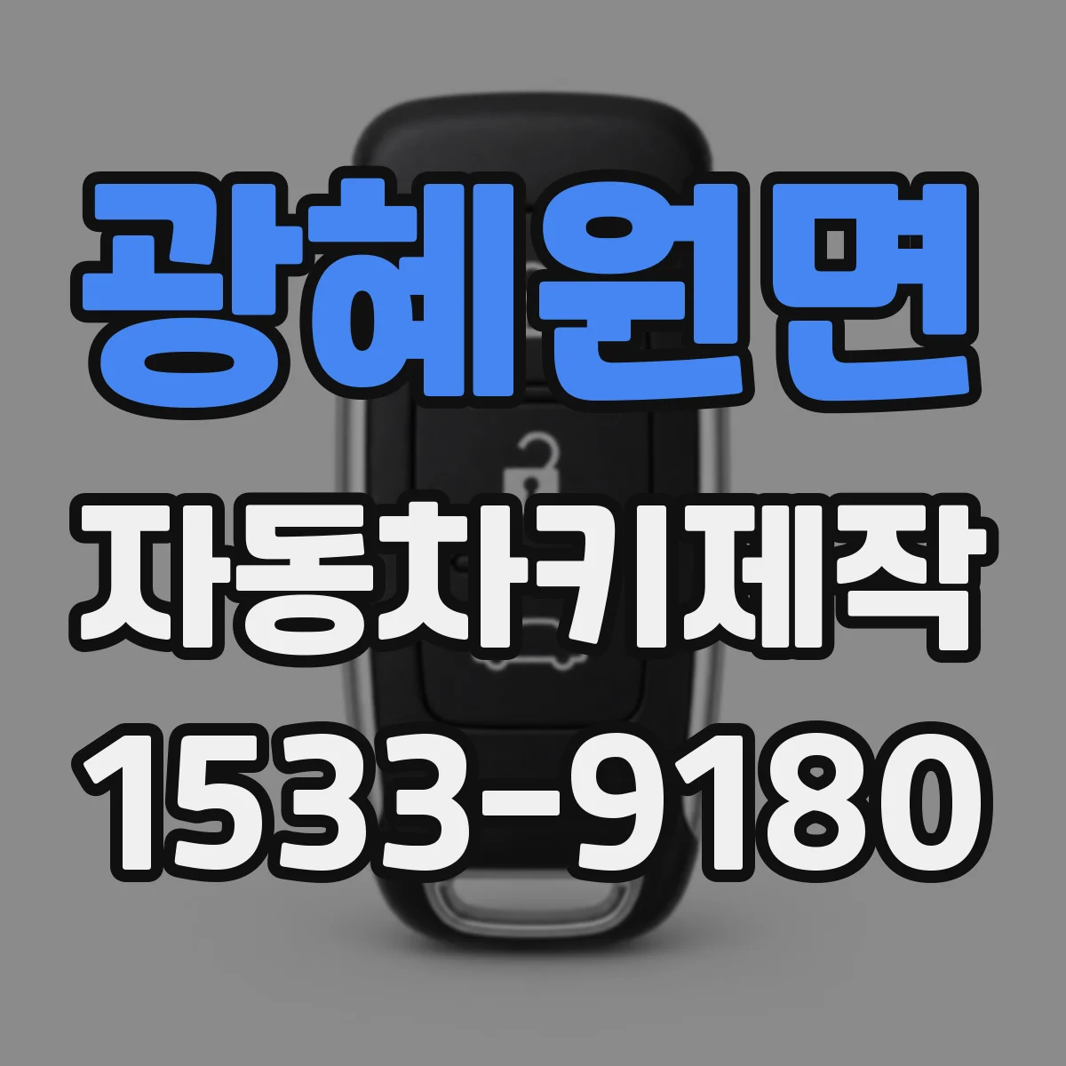 광혜원면 자동차키제작