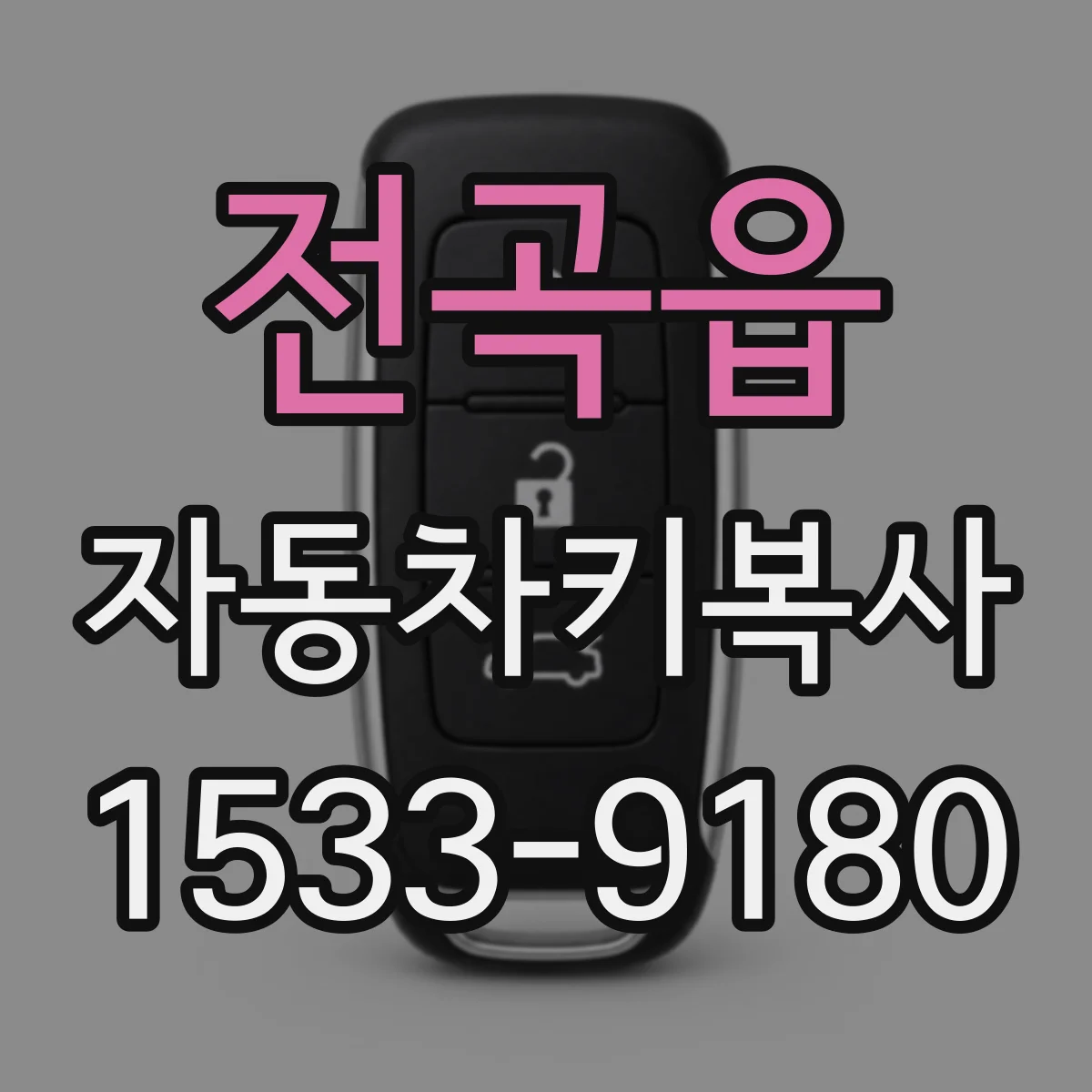 전곡읍 자동차키복사