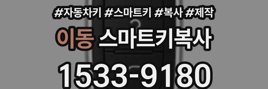 이동 스마트키복사