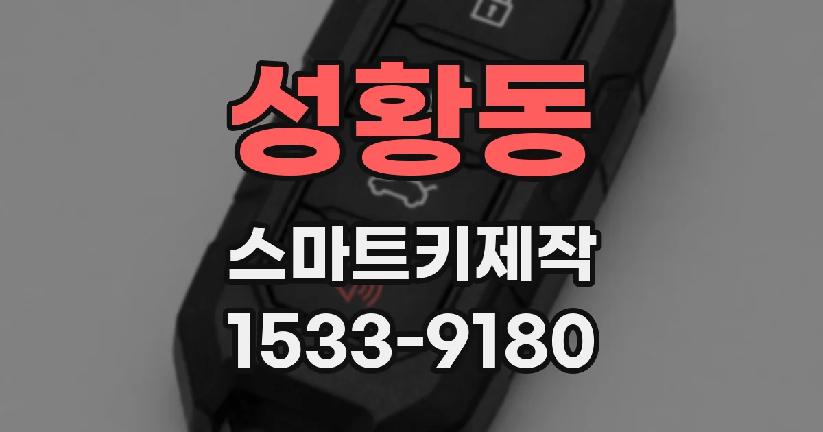 성황동 스마트키제작