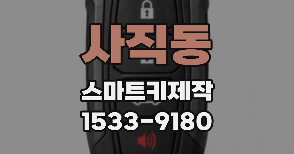 사직동 스마트키제작