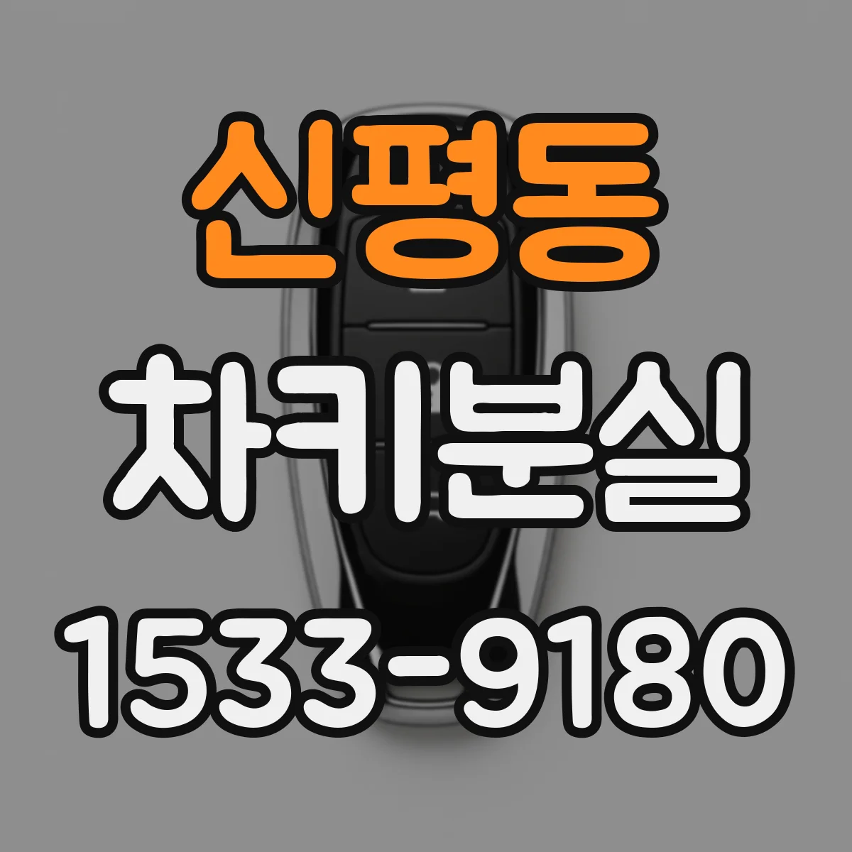 신평동 차키분실