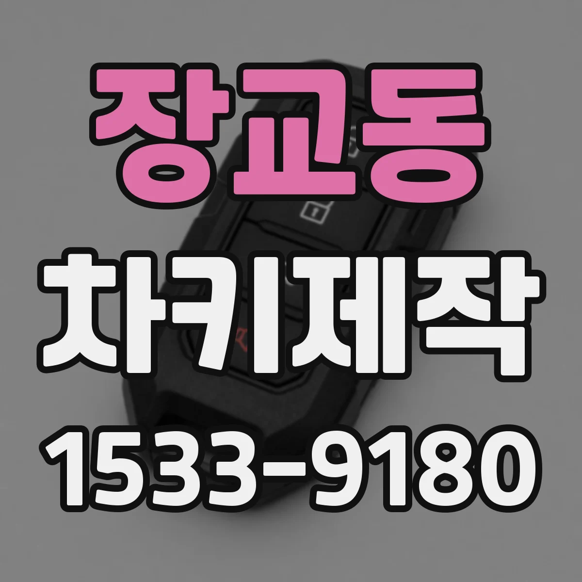장교동 차키제작