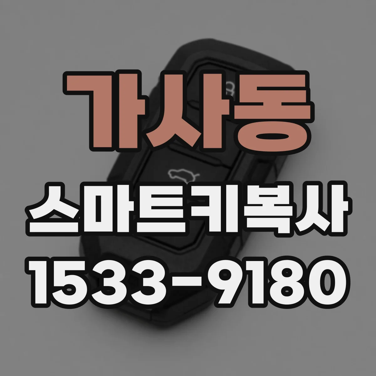 가사동 스마트키복사