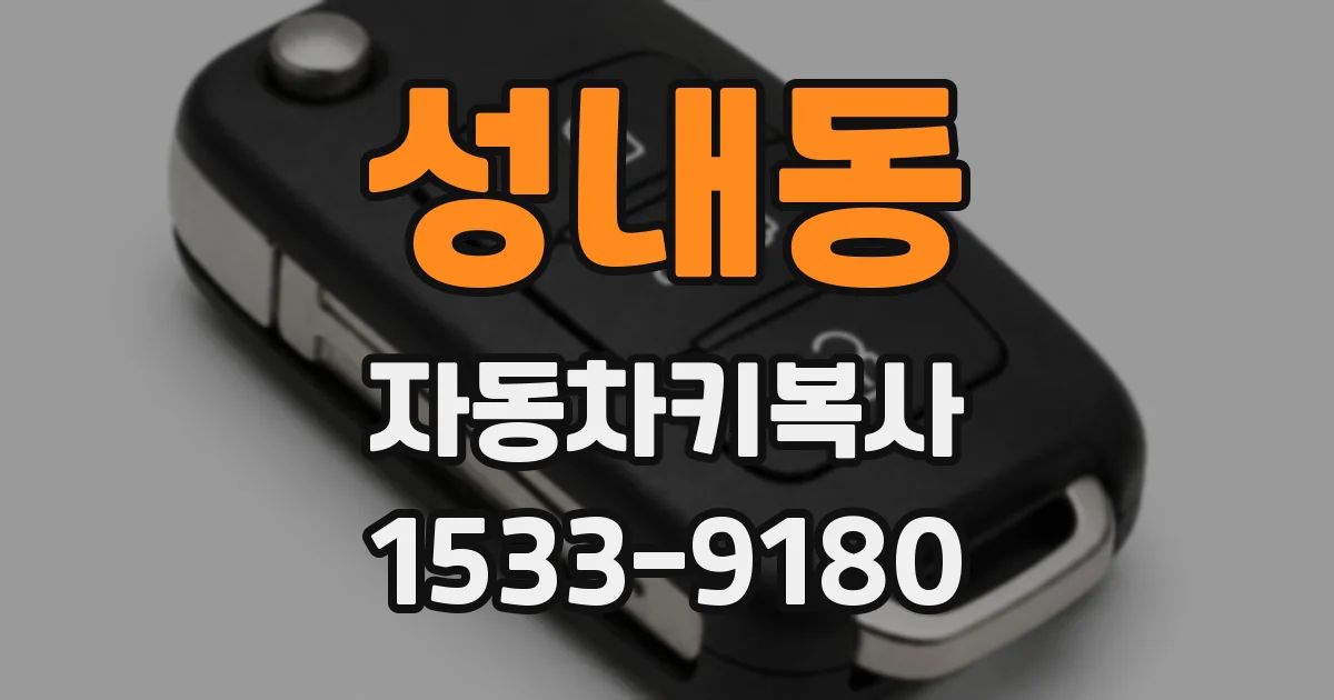 성내동 자동차키복사