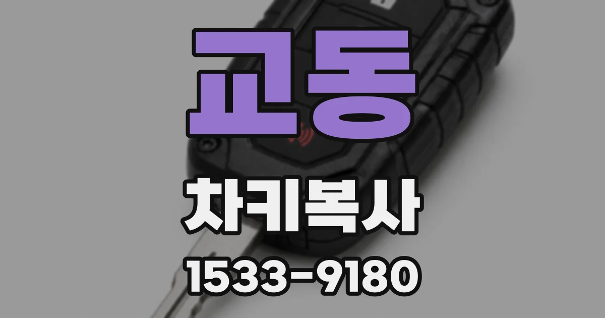 교동 차키복사