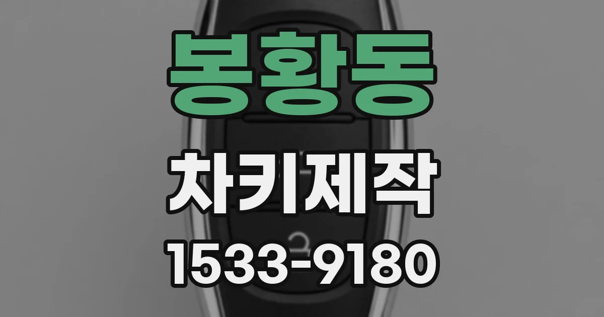 봉황동 차키제작