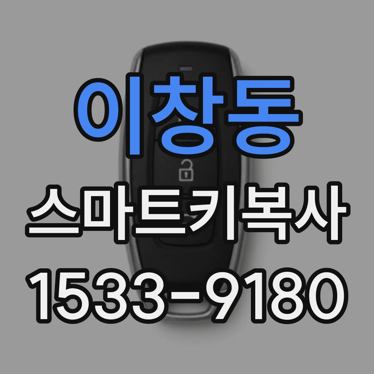 이창동 스마트키복사