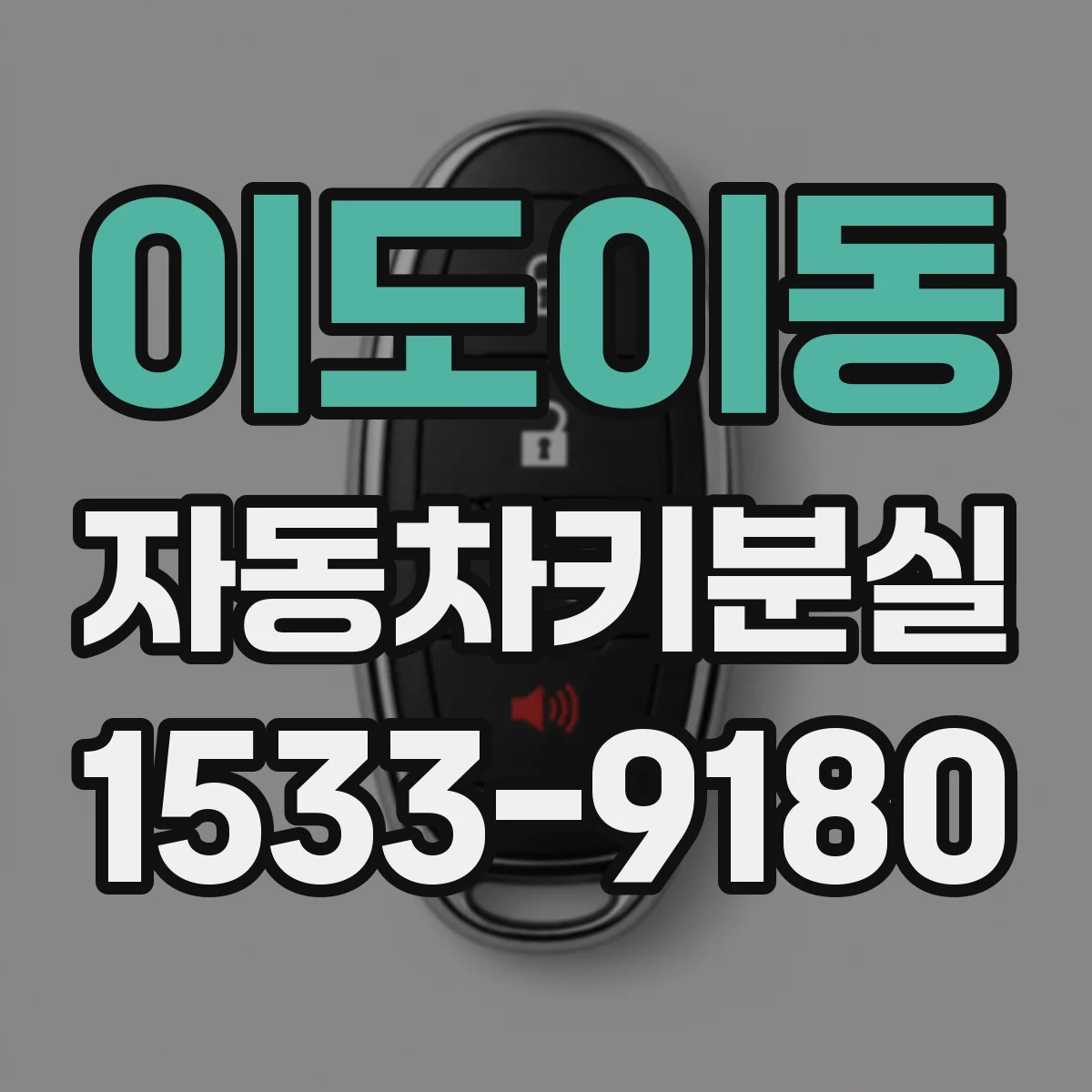 이도이동 자동차키분실