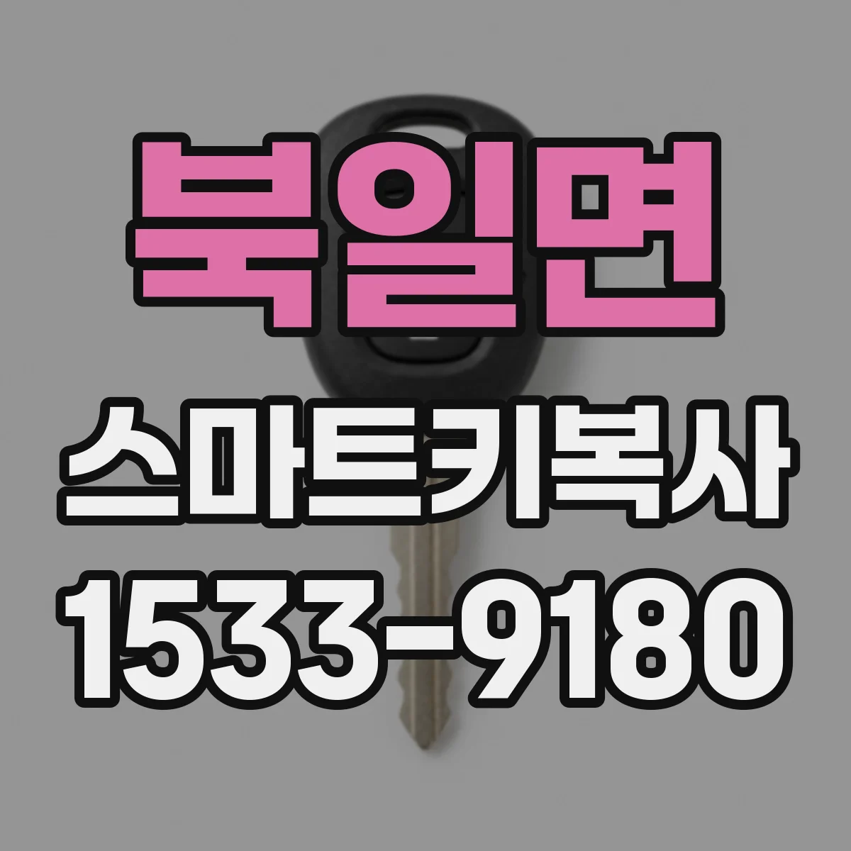 북일면 스마트키복사