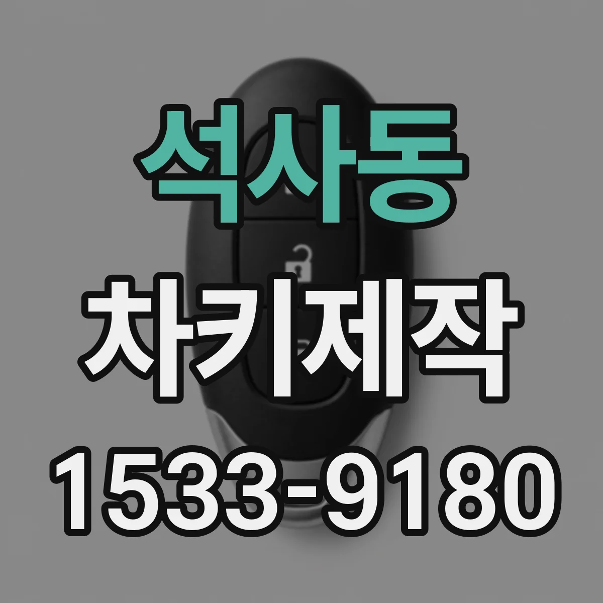 석사동 차키제작