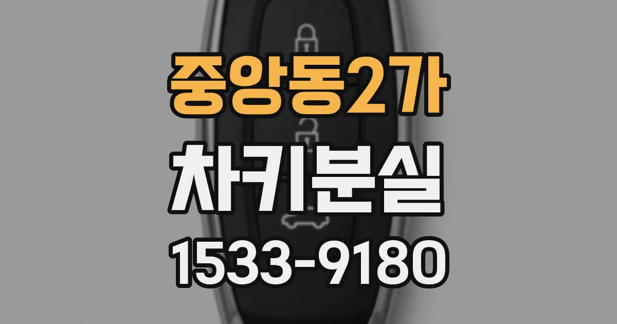 중앙동2가 차키분실