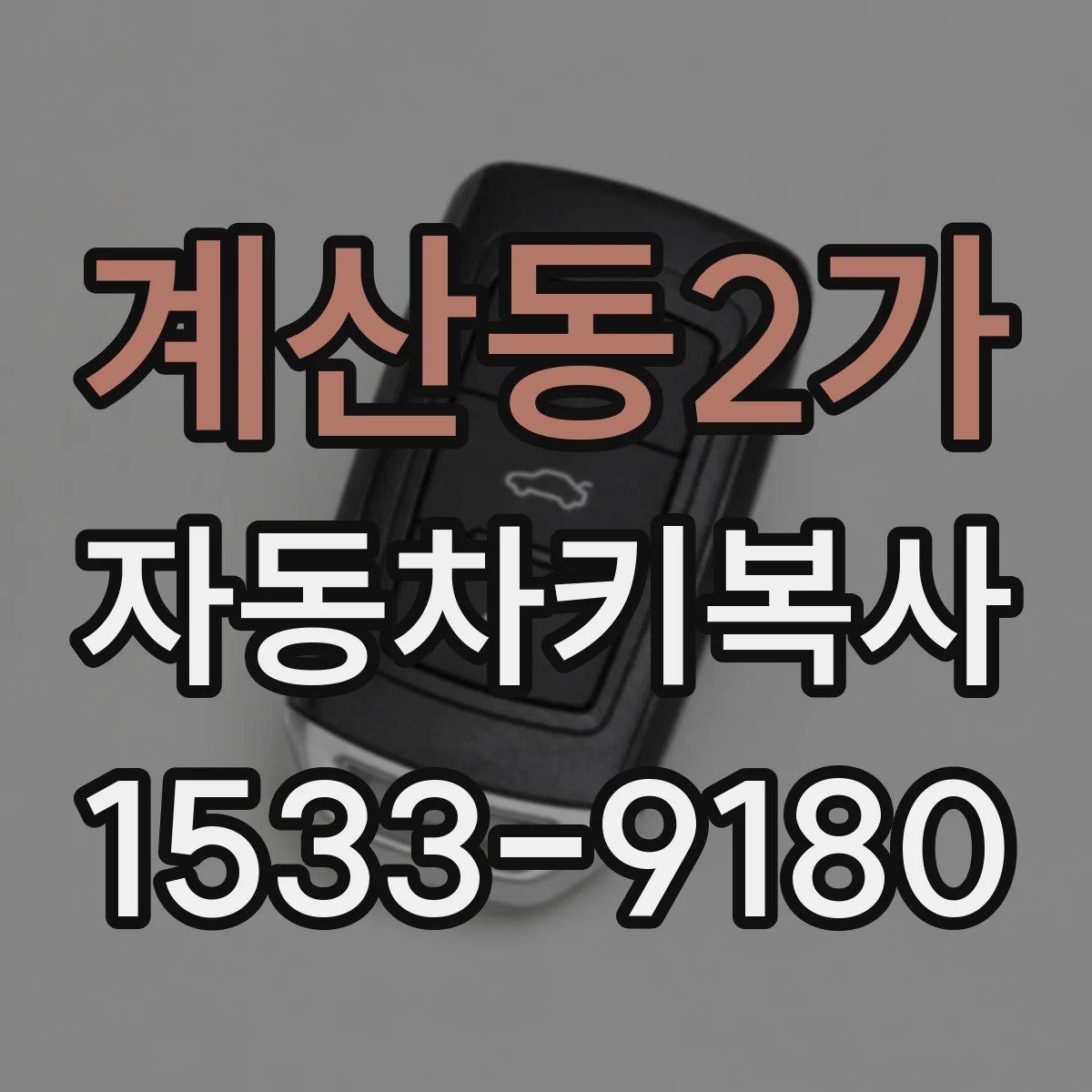 계산동2가 자동차키복사