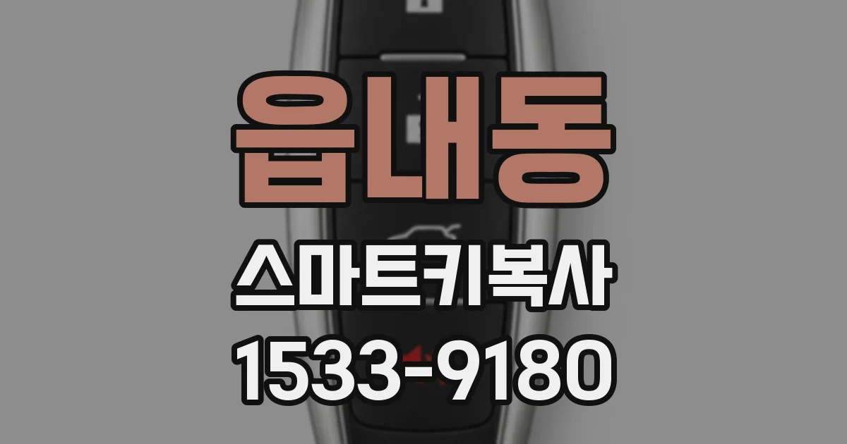 읍내동 스마트키복사