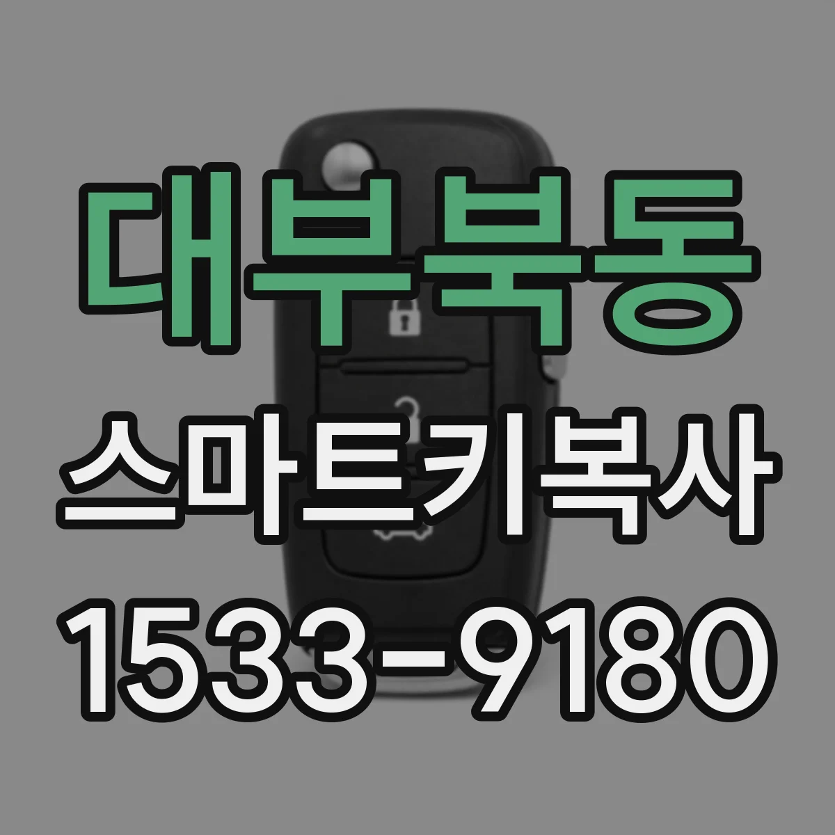 대부북동 스마트키복사