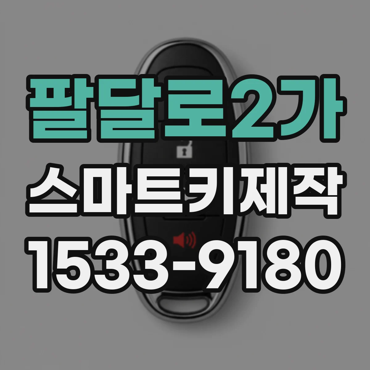 팔달로2가 스마트키제작
