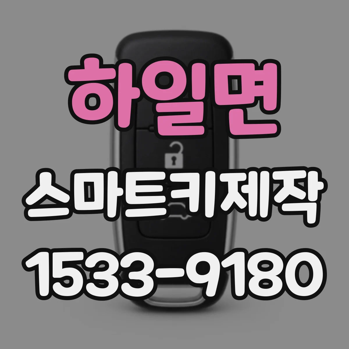 하일면 스마트키제작