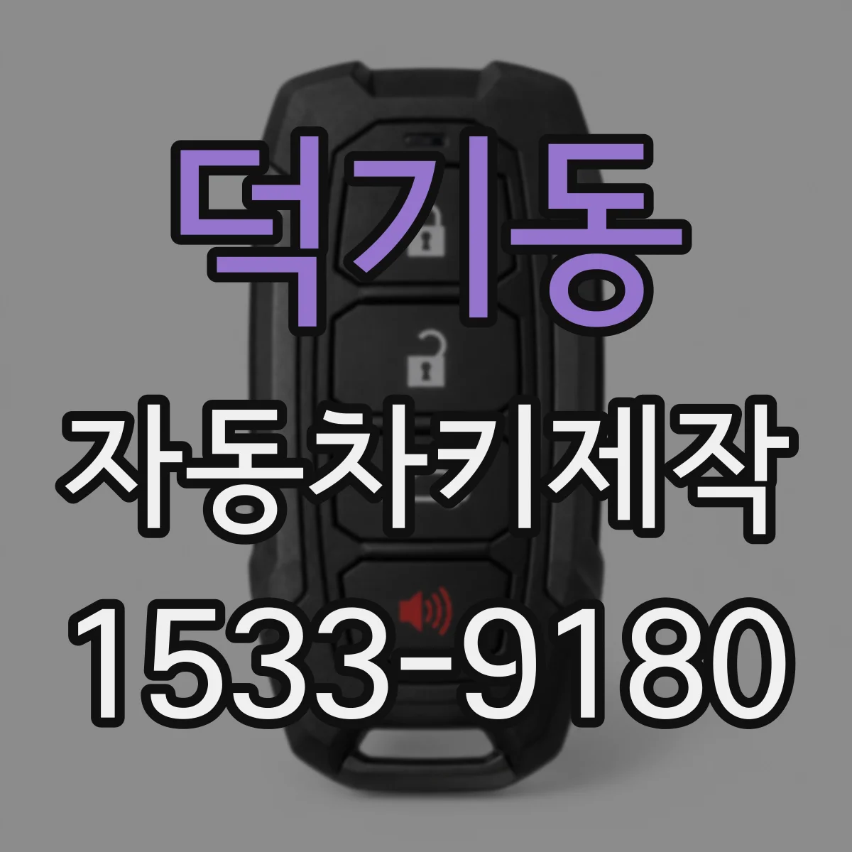 덕기동 자동차키제작