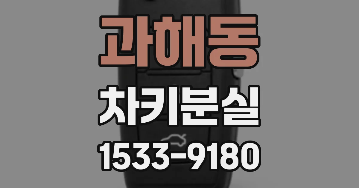 과해동 차키분실
