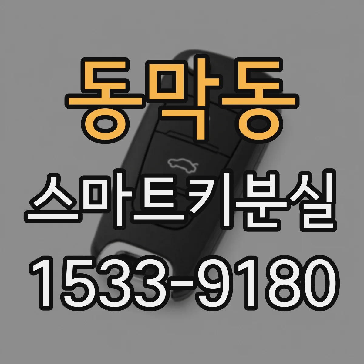 동막동 스마트키분실