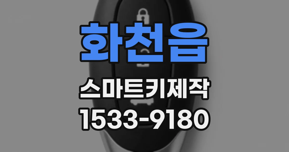 화천읍 스마트키제작