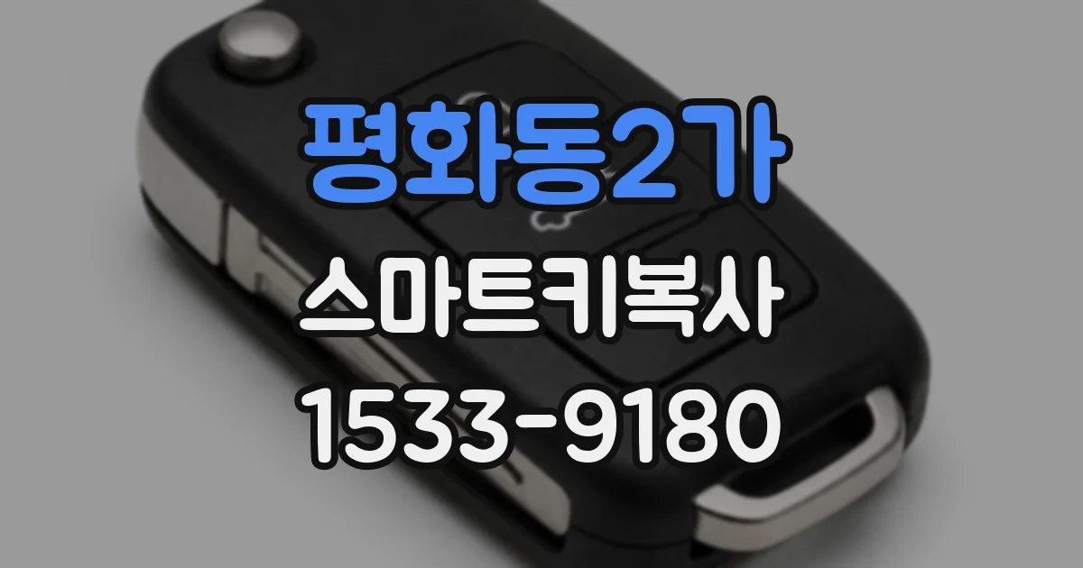 평화동2가 스마트키복사
