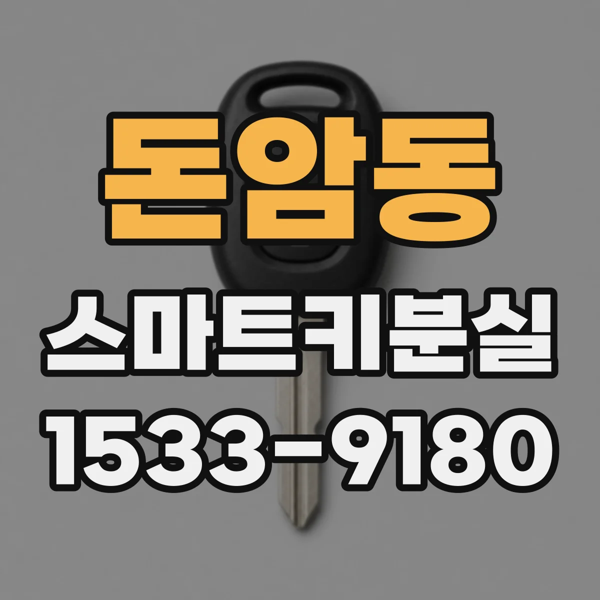 돈암동 스마트키분실