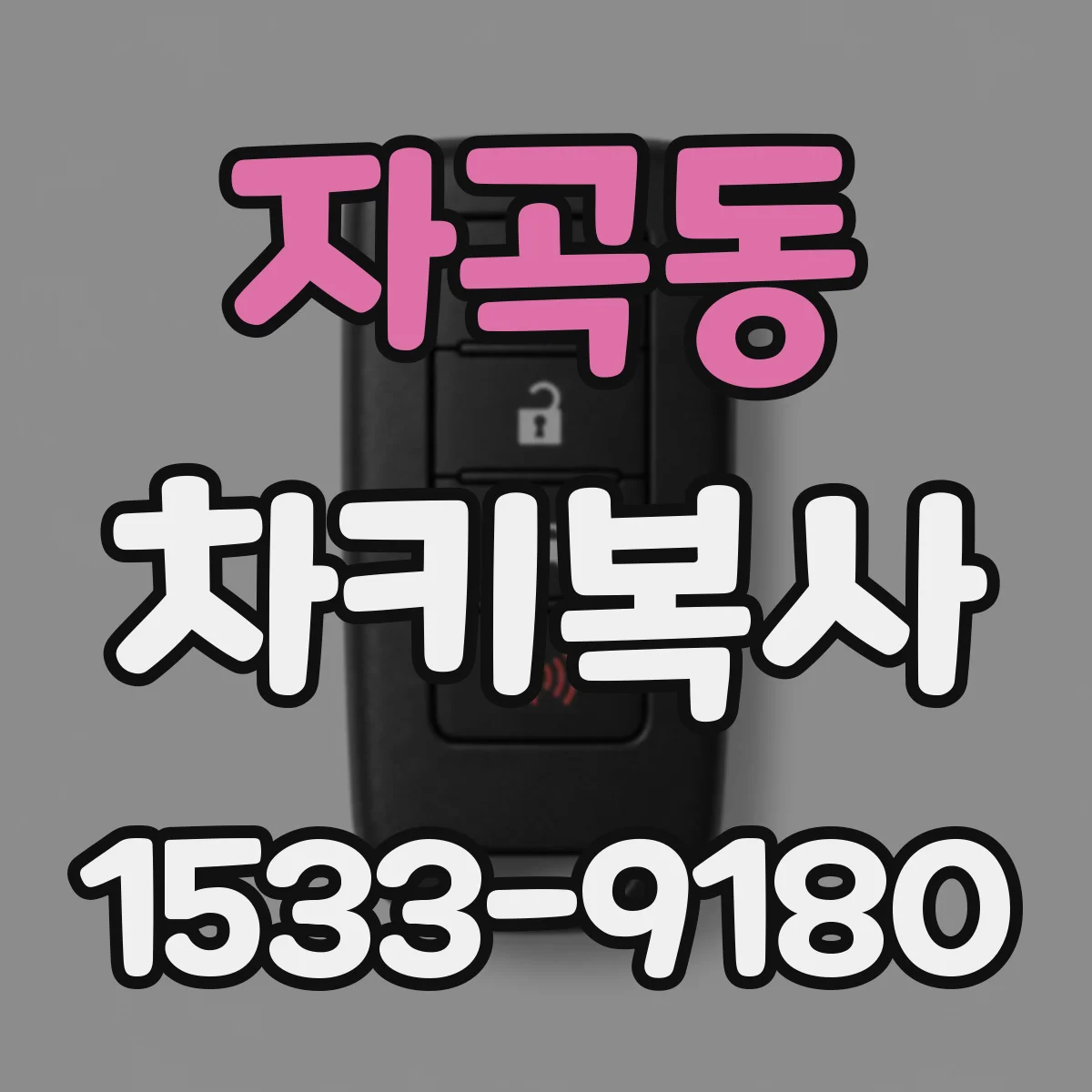 자곡동 차키복사