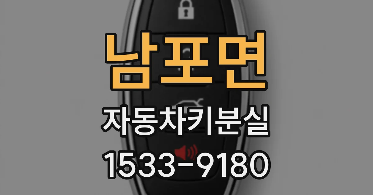 남포면 자동차키분실
