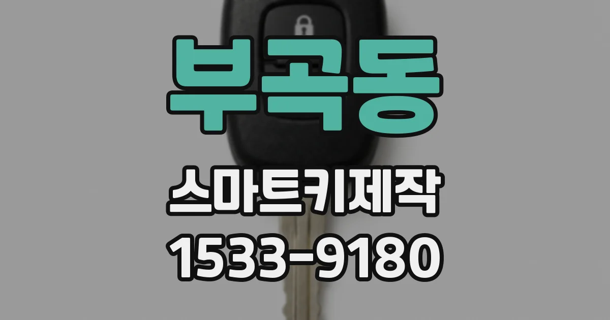 부곡동 스마트키제작