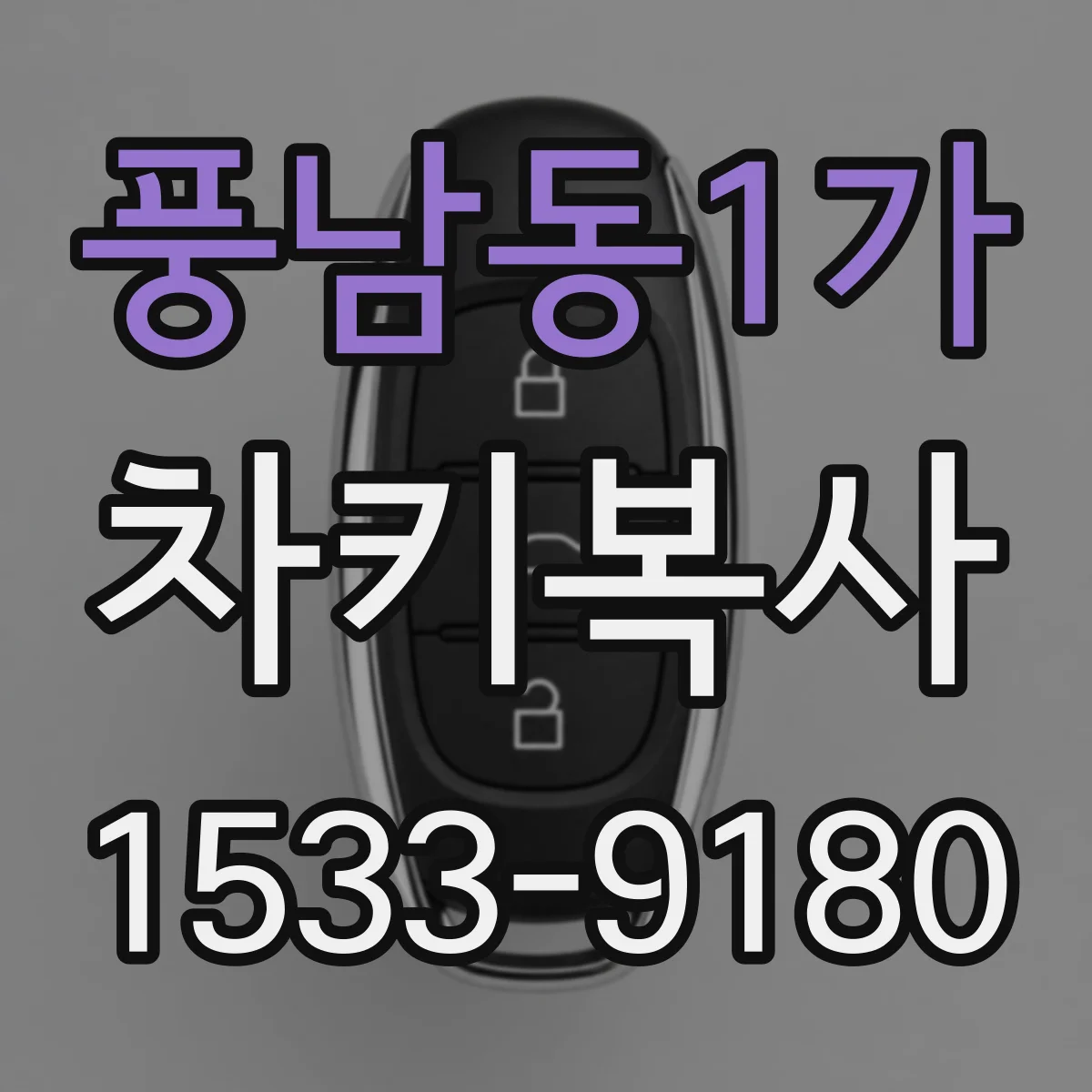 풍남동1가 차키복사