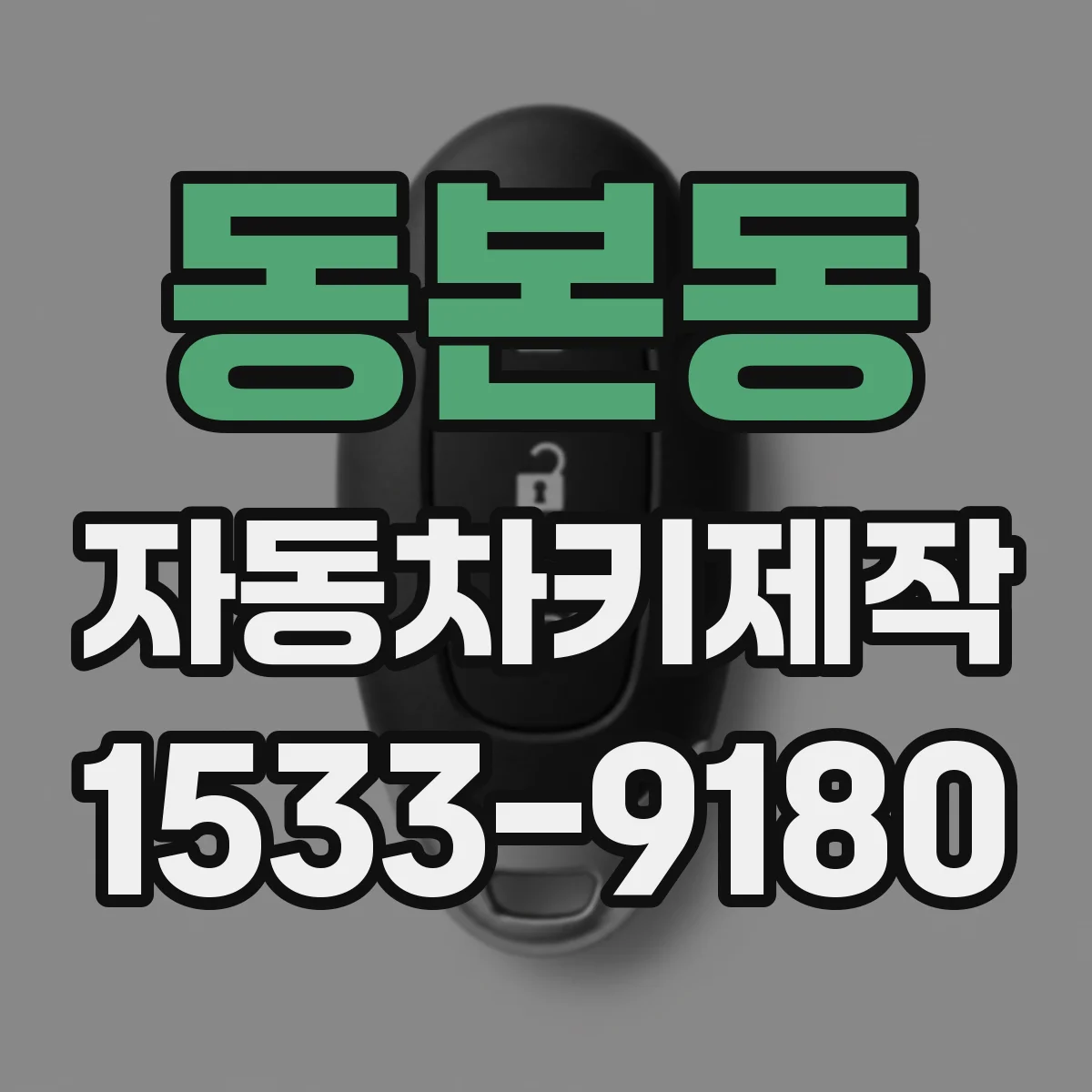 동본동 자동차키제작