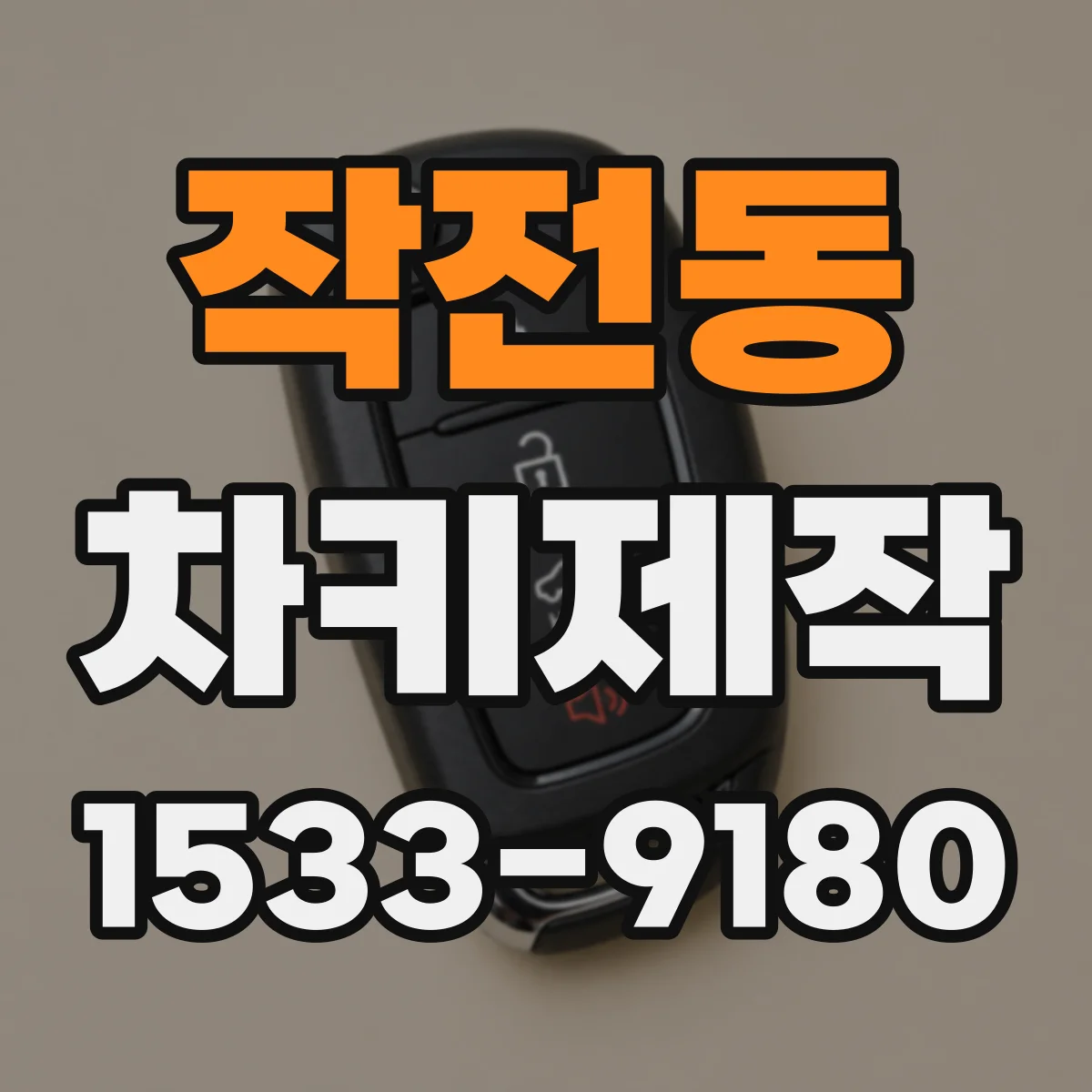작전동 차키제작