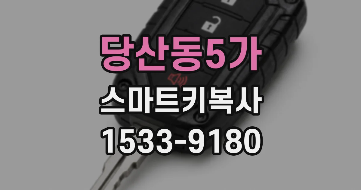 당산동5가 스마트키복사